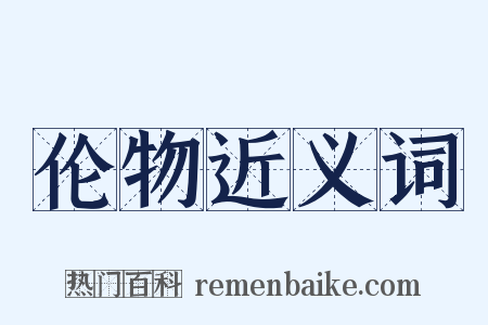 伦物近义词是什么意思的图片